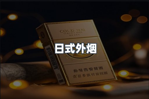 日式外烟