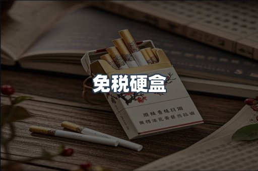 免税硬盒