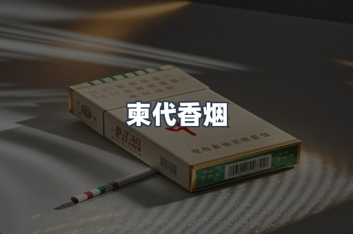 柬代香烟
