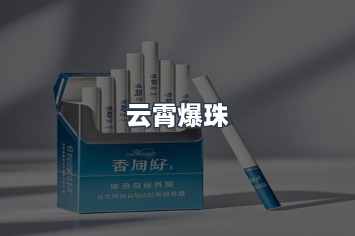云霄爆珠